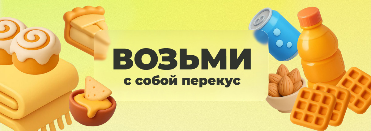Возьми с собой перекус