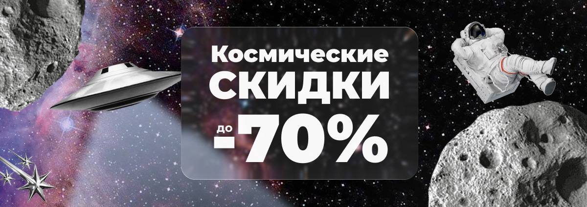 Космические скидки