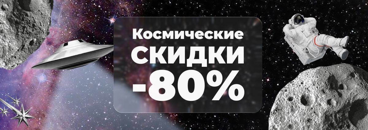 Космические скидки