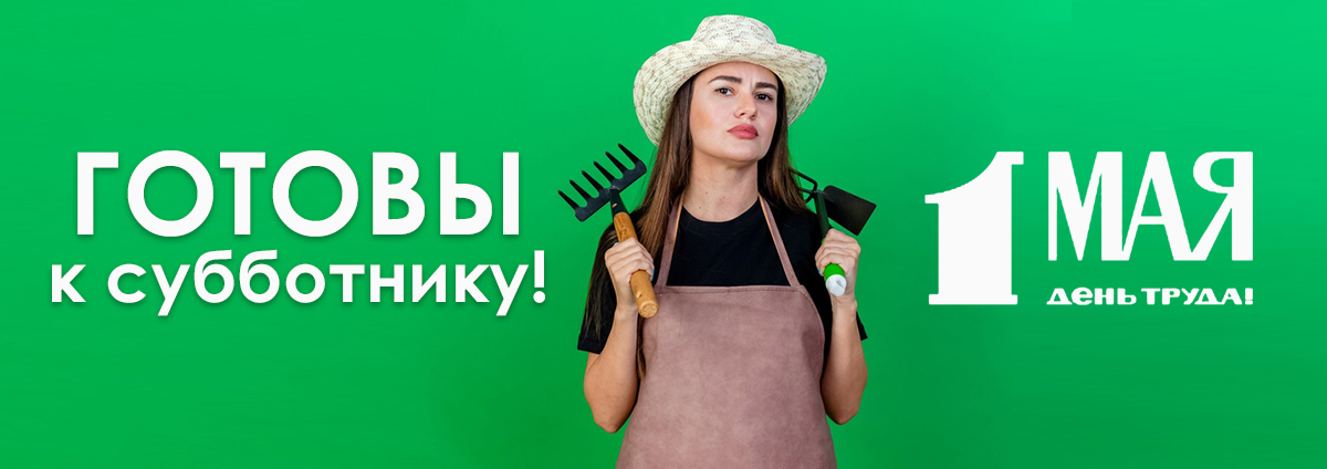 Готовы к первомайскому субботнику?