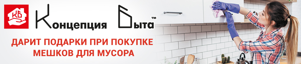 Подарки от Концепции Быта!